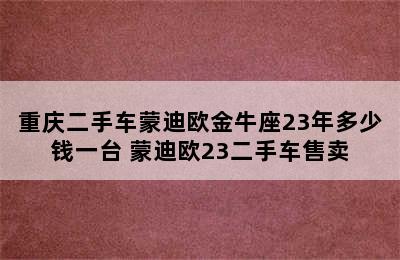 重庆二手车蒙迪欧金牛座23年多少钱一台 蒙迪欧23二手车售卖